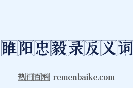 睢阳忠毅录反义词是什么意思的图片